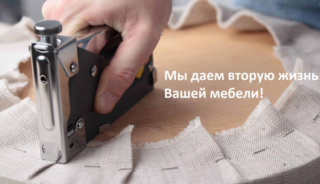 Перетяжка мебели в Тюмени Перетяжка мебели в Тюмени